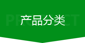 产品